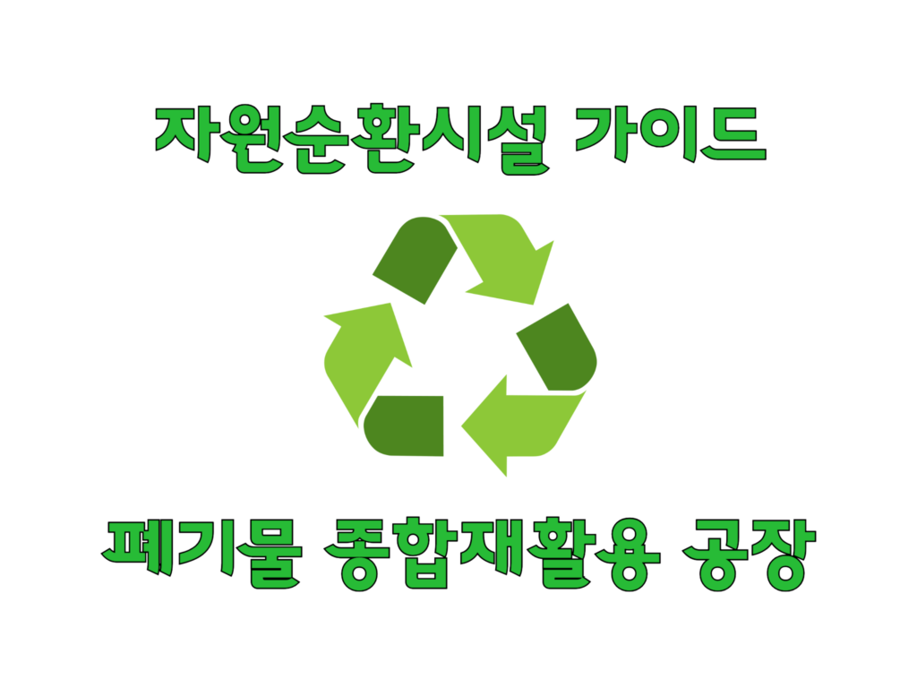 자원순환시설, 폐기물 종합재활용 공장