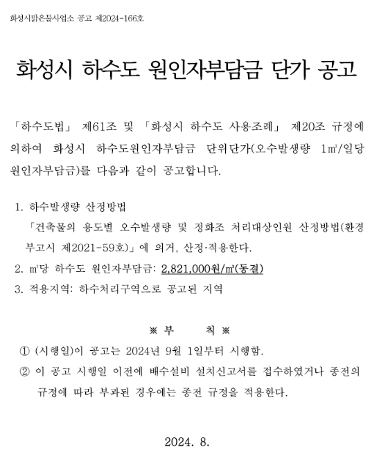 화성시 하수도 원인자부담금 단가