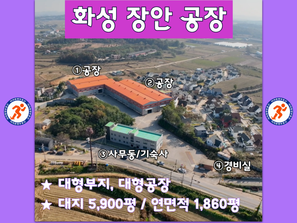 화성 장안면 공장매매 물건 표지