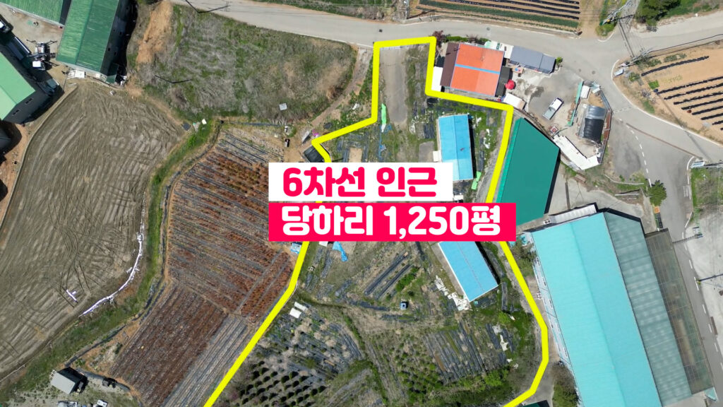 봉담 당하리 1,250평 토지 매매 물건 드론사진